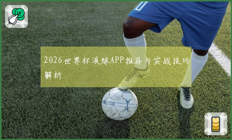 2026世界杯滚球APP推荐与实战技巧解析