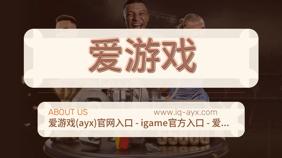 爱游戏